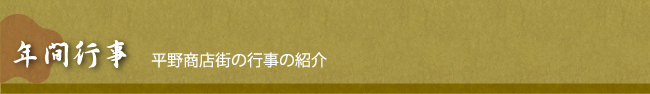 平野商店街　年間行事